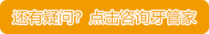 还有疑问？点击预约牙管家.gif